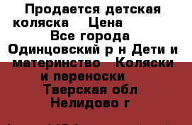Продается детская коляска  › Цена ­ 2 500 - Все города, Одинцовский р-н Дети и материнство » Коляски и переноски   . Тверская обл.,Нелидово г.